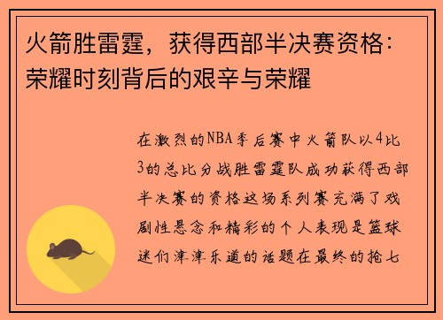 火箭胜雷霆，获得西部半决赛资格：荣耀时刻背后的艰辛与荣耀