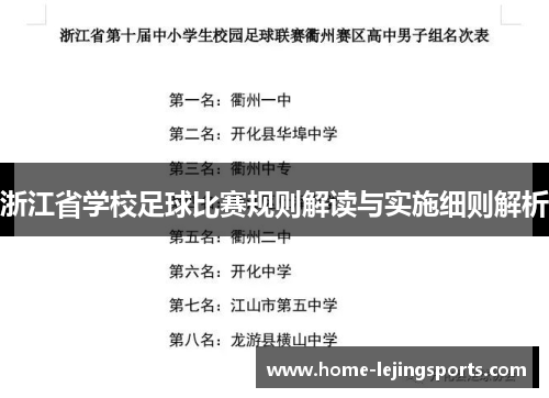 浙江省学校足球比赛规则解读与实施细则解析