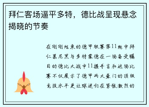 拜仁客场逼平多特，德比战呈现悬念揭晓的节奏