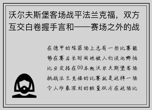 沃尔夫斯堡客场战平法兰克福，双方互交白卷握手言和——赛场之外的战术博弈