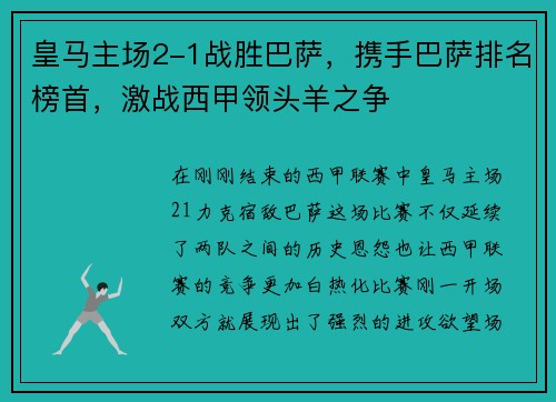 皇马主场2-1战胜巴萨，携手巴萨排名榜首，激战西甲领头羊之争