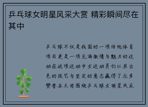 乒乓球女明星风采大赏 精彩瞬间尽在其中