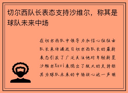 切尔西队长表态支持沙维尔，称其是球队未来中场