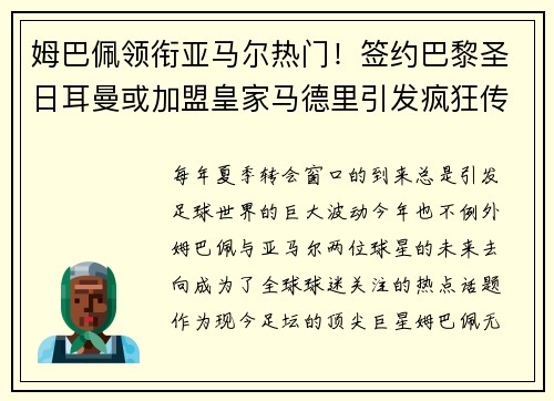 姆巴佩领衔亚马尔热门！签约巴黎圣日耳曼或加盟皇家马德里引发疯狂传言