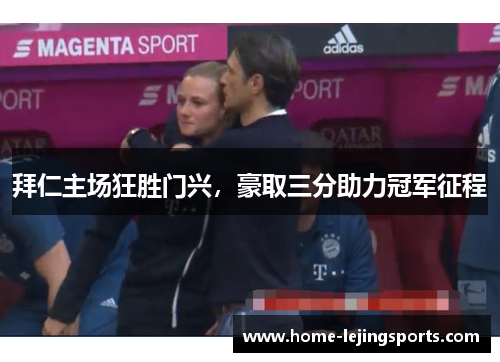 拜仁主场狂胜门兴，豪取三分助力冠军征程
