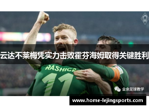 云达不莱梅凭实力击败霍芬海姆取得关键胜利