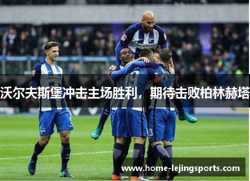 沃尔夫斯堡冲击主场胜利,期待击败柏林赫塔