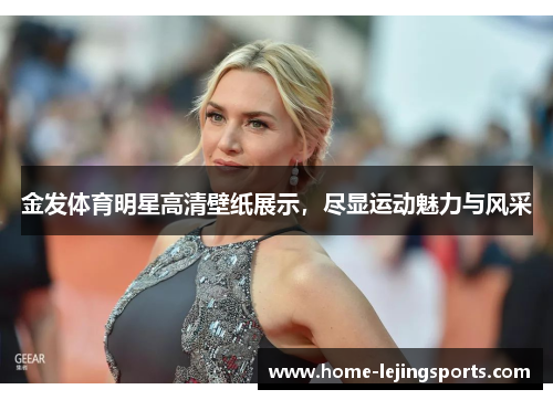 金发体育明星高清壁纸展示，尽显运动魅力与风采